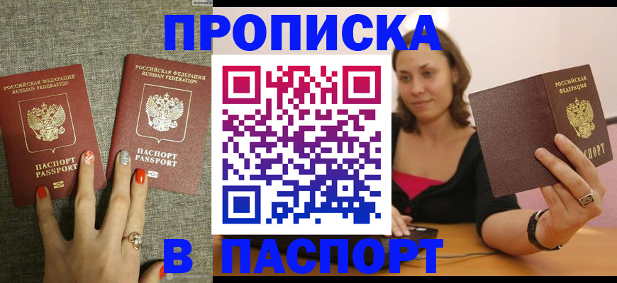прописка паспорт в Юрге